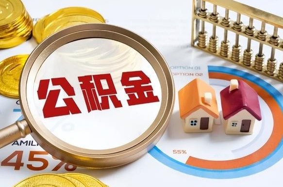 仁怀公积金一次性提取（一次性提取住房公积金多久到账）