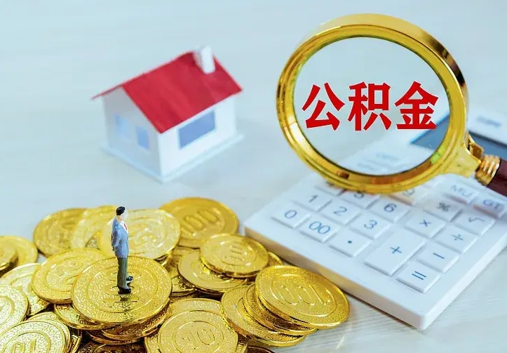 仁怀急用钱怎么把公积金取出来（急用钱,公积金怎么提）