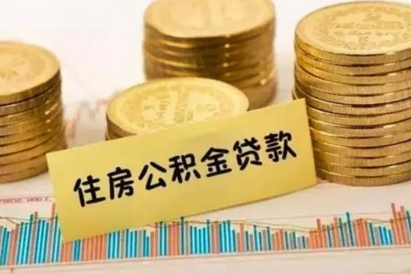 仁怀套公积金的最好办法（怎么套用公积金）