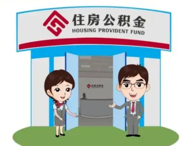 仁怀急用钱怎么把公积金取出来（急需用钱怎么取住房公积金）